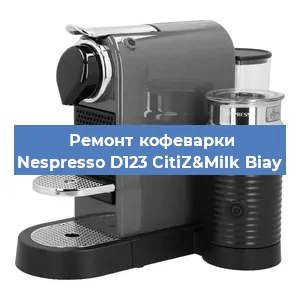 Чистка кофемашины Nespresso D123 CitiZ&Milk Biay от кофейных масел в Волгограде